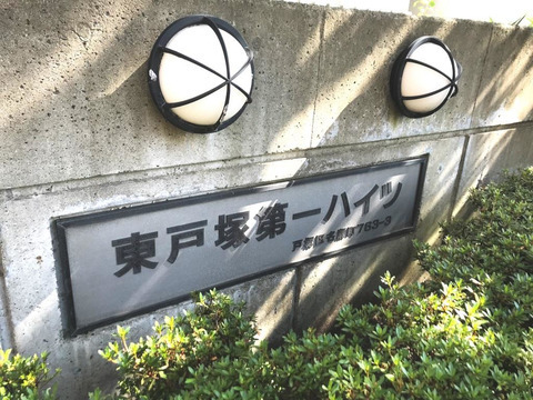 東戸塚第一ハイツ-h