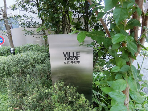 ヴィルヌーブ文京・千駄木-h