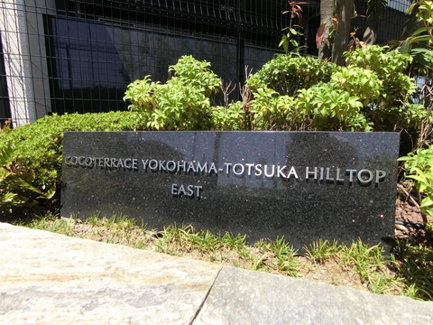ココテラス横濱戸塚ヒルトップ イースト-h
