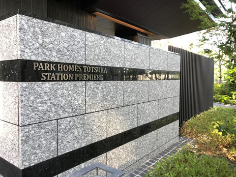 パークホームズ戸塚ステーションプレミア-h