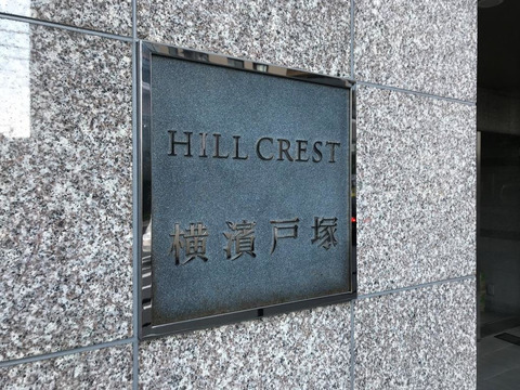 ヒルクレスト横濱戸塚-h