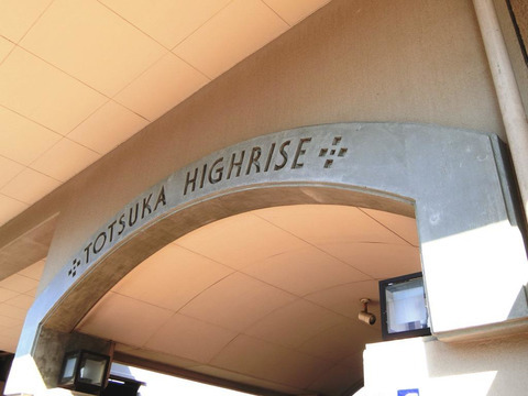 戸塚ハイライズ-h