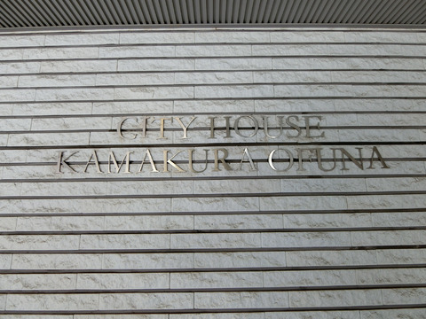 シティハウス鎌倉大船-h