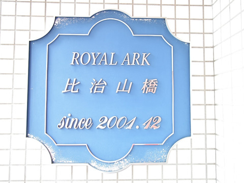 ロイヤルアーク比治山橋-h