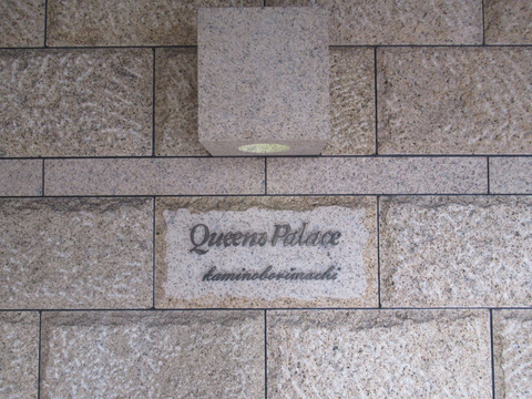 クィーンズパレス上幟町-h