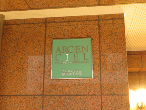 アルカンシエル横浜山下公園-h