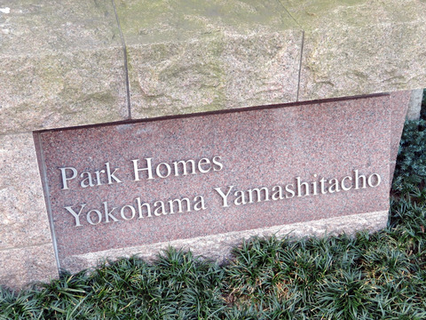 パークホームズ横濱山下町-h