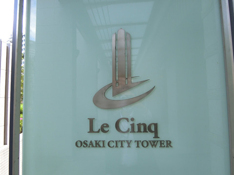 ル・サンク大崎シティタワー-h