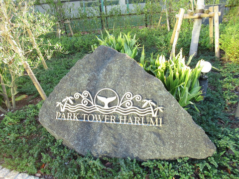 パークタワー晴海-h