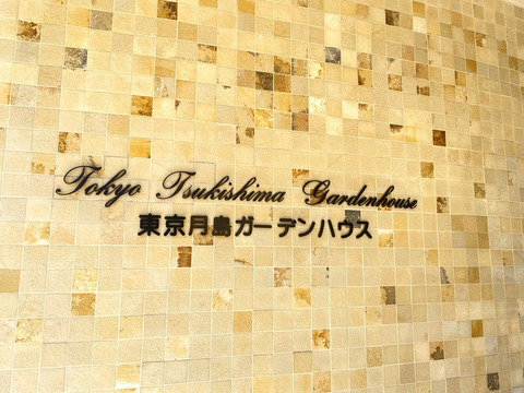 東京月島ガーデンハウス-h