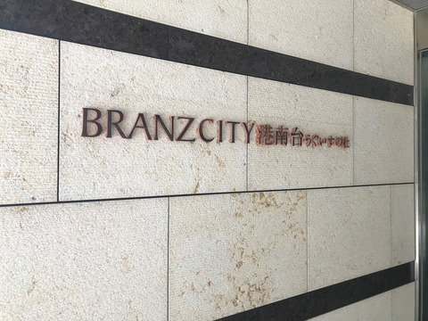 ブランズシティ港南台うぐいすの杜-h