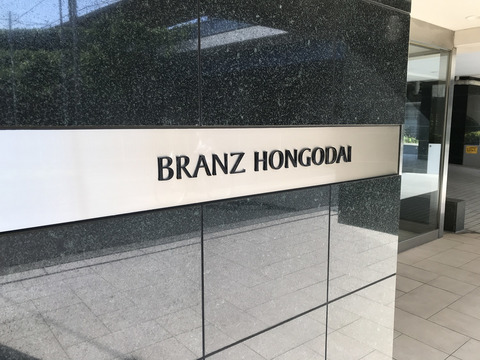 ブランズ本郷台-h