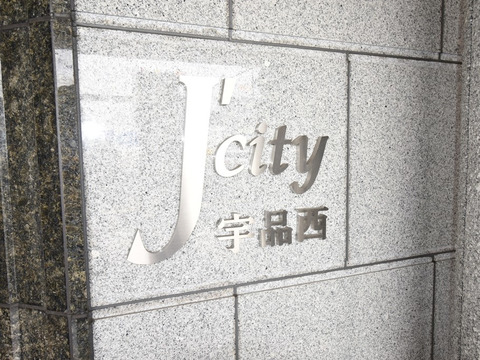 ジェイシティ宇品西ベイタウン-h