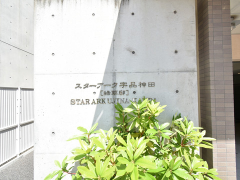 スターアーク宇品神田〔緑華邸〕-h