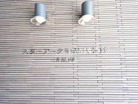 スターアーク宇品弐番館〔清風邸〕-h