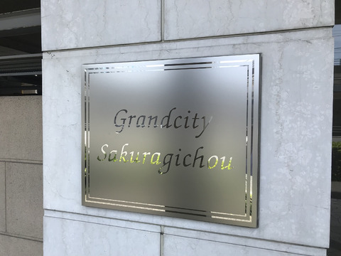 グランシティ桜木町-h