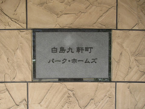白島九軒町パークホームズ-h