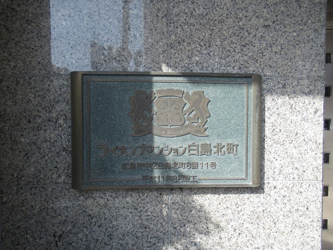 ライオンズマンション白島北町-h