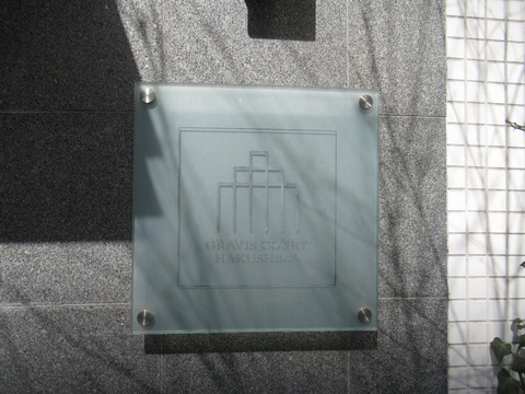 グラビスコート白島-h