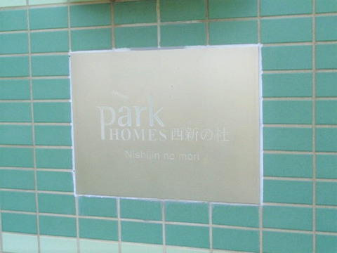 パークホームズ西新の杜-h