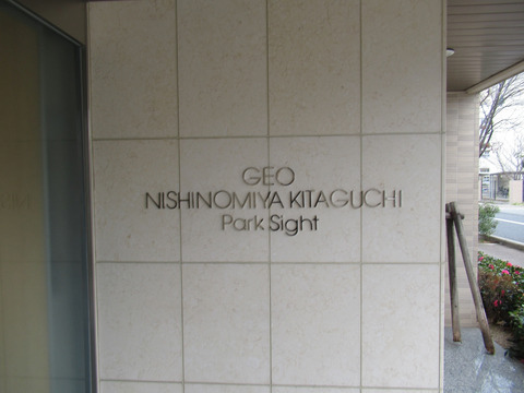 ジオ西宮北口パークサイト-h