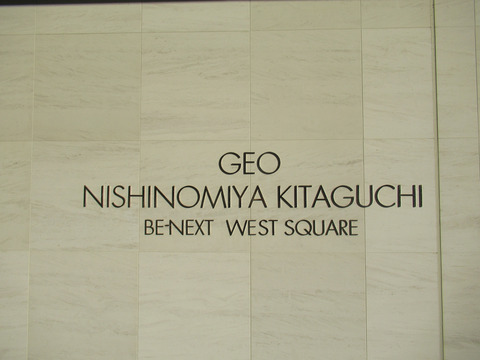 ジオ西宮北口ビーネクスト　ウエストスクエア-h