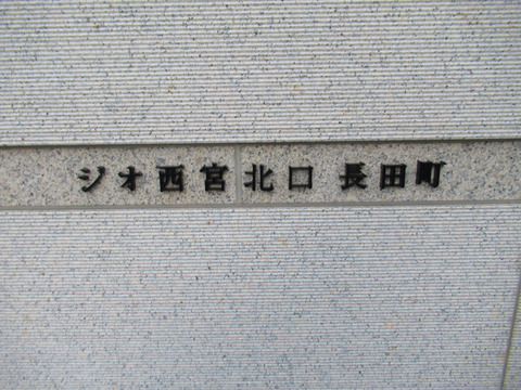 ジオ西宮北口長田町-h