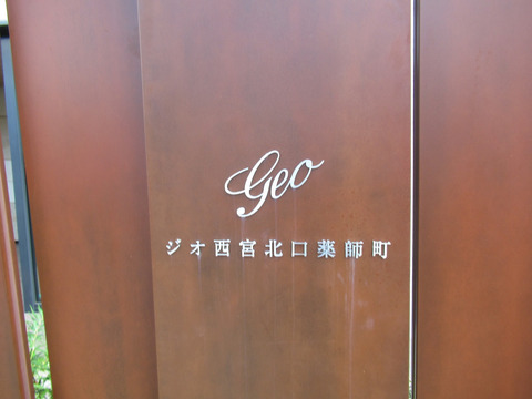 ジオ西宮北口薬師町-h