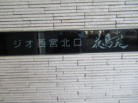ジオ西宮北口花鳥苑-h