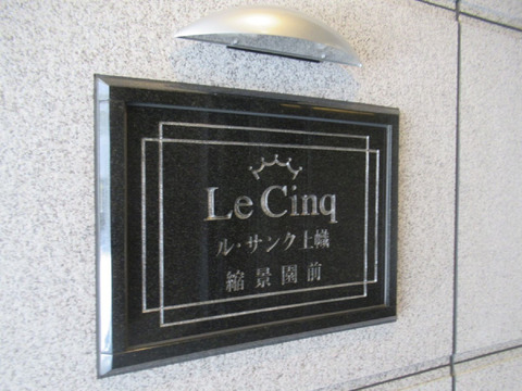 ル・サンク上幟縮景園前-h
