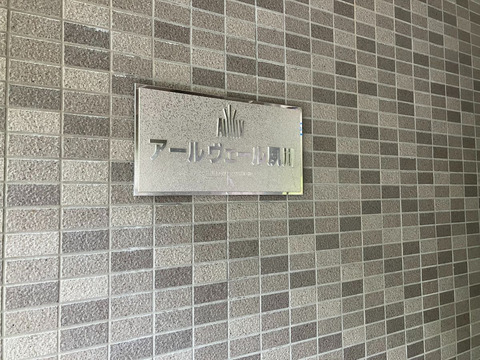 アールヴェール夙川-h