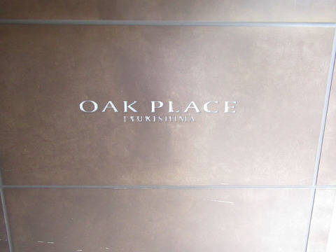 オークプレイス月島-h