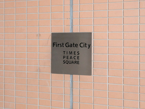 タイムズ・ピース・スクエア　ファーストゲートシティ-h