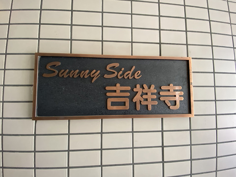 サニーサイド吉祥寺-h