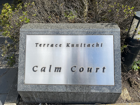 テラス国立カームコート-h