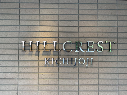 ヒルクレスト吉祥寺-h