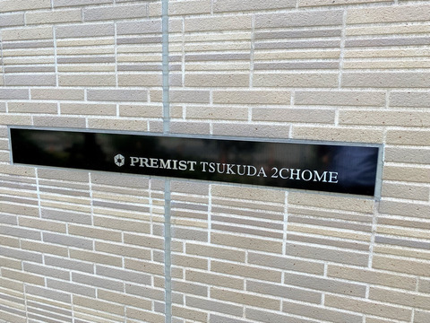 プレミスト佃二丁目-h