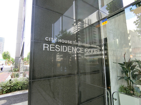 シティハウス月島駅前レジデンスコート-h