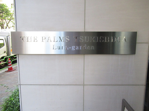 THEパームス月島ルナガーデン-h