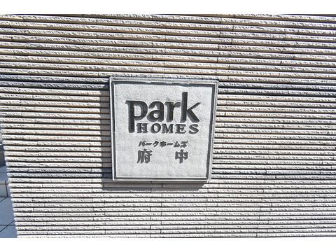 パークホームズ府中-h