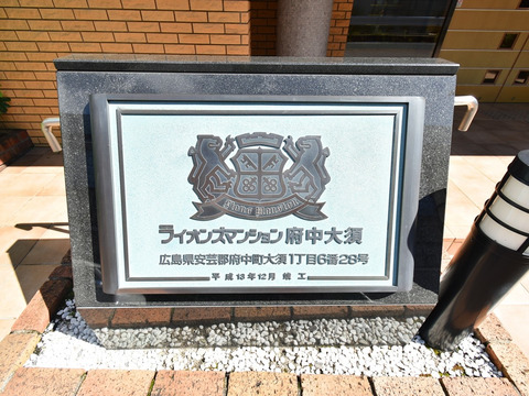 ライオンズマンション府中大須-h