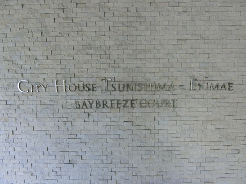 シティハウス月島駅前ベイブリーズコート-h