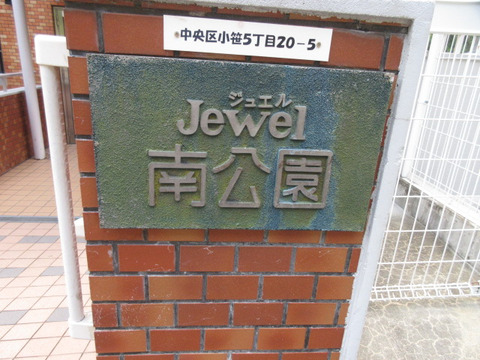 ジュエル南公園-h