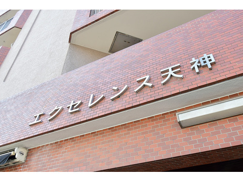 エクセレンス天神-h