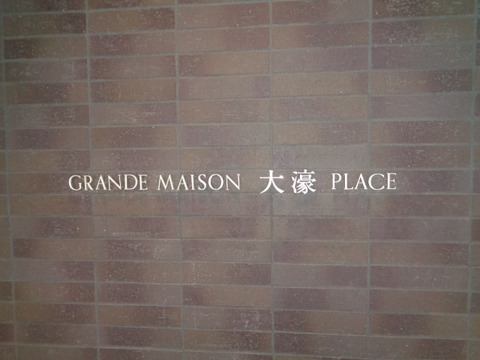 グランドメゾン大濠プレイス-h