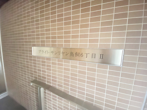 ブライトサンリヤン鳥飼6丁目II-h