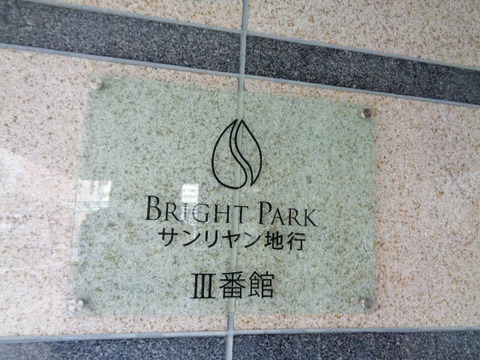 ブライトパークサンリヤン地行III番館 -h