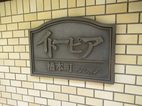 イトーピア橋本町マンション-h