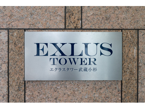 エクラスタワー武蔵小杉-h