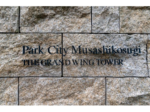パークシティ武蔵小杉ザ・グランドウイングタワー-h